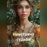 Постер книги Навстречу судьбе