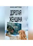 Анна Мартова - Дорогая женщина