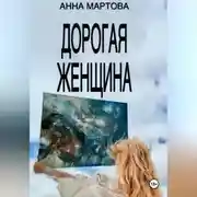 Постер книги Дорогая женщина