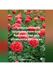 Война Владимир - «Промышленное выращивание роз: Руководство для успешного бизнеса»