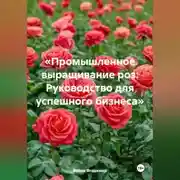 Постер книги «Промышленное выращивание роз: Руководство для успешного бизнеса»