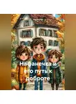 Анатолий А - Нафанечка и его путь к доброте