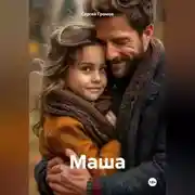 Постер книги Маша