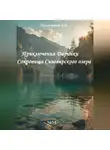 Дмитрий Подлужный - Приключения Даринки Сокровища Синевирского озера