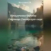 Постер книги Приключения Даринки Сокровища Синевирского озера