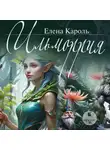 Елена Кароль - Ильморрия