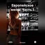 Постер книги Европейское меню. Часть 1