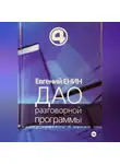 Евгений Енин - Дао разговорной программы