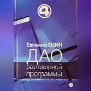 Постер книги Дао разговорной программы