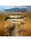 Константин Северин - Заметки натуралиста часть 2