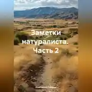 Постер книги Заметки натуралиста часть 2