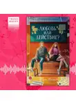Рина Ушакова - Любовь или действие