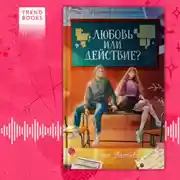 Постер книги Любовь или действие