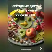Постер книги «Звёздные диеты: испытания и результаты»