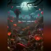 Постер книги Тот Свет – наш свет!