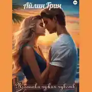 Постер книги Пленники чужих чувств