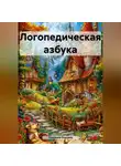 Людмила Есипова - Логопедическая азбука
