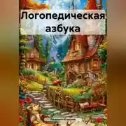 Постер книги Логопедическая азбука