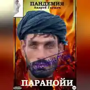 Постер книги Пандемия паранойи