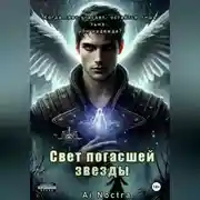Постер книги Свет погасшей звезды.