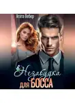 Агата Вебер - Незабудка для босса