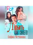 София Устинова - Любить как своего