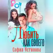 Постер книги Любить как своего
