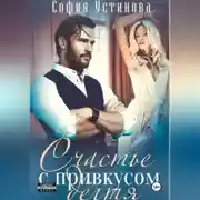 Постер книги Счастье с привкусом дёгтя