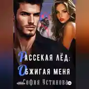Постер книги Рассекая лёд: Обжигая меня