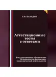 Сергей Каледин - Аттестационные тесты с ответами. Государственное обеспечение безопасности финансово-экономической деятельности