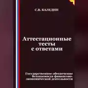 Постер книги Аттестационные тесты с ответами. Государственное обеспечение безопасности финансово-экономической деятельности