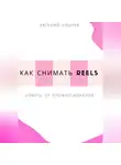Евгений Клычев - Как снимать Reels