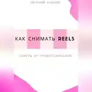 Постер книги Как снимать Reels