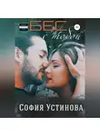София Устинова - Бес с тобой