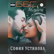 Постер книги Бес с тобой