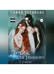 София Устинова - Лучик для Тёмного
