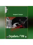 Андрей Глущук - Ограбить ГУМ