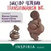 Постер книги TRANSHUMANISM INC. (Трансгуманизм Inc.)