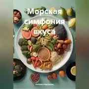 Постер книги &quot; Морская Симфония Вкуса &quot;
