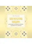 Айна Межиева - Богатство нации: реализация потенциала человека и развитие его талантов