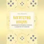 Постер книги Богатство нации: реализация потенциала человека и развитие его талантов