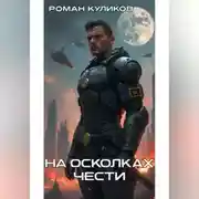 Постер книги На осколках чести
