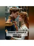 Алиса Керн - Дорога длиною в 300 лет