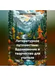 Инна Баринова - Литературное путешествие: Вдохновение и творчество для учителя