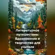 Постер книги Литературное путешествие: Вдохновение и творчество для учителя