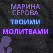 Постер книги Твоими молитвами