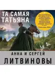 Анна и Сергей Литвиновы - Та самая Татьяна (сборник)
