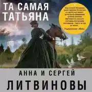 Постер книги Та самая Татьяна (сборник)