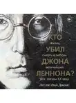 Лесли-Энн Джонс - Кто убил Джона Леннона? Жизнь, смерть и любовь величайшей рок-звезды XX века