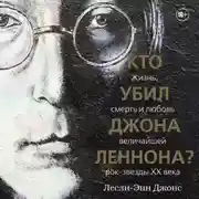 Постер книги Кто убил Джона Леннона? Жизнь, смерть и любовь величайшей рок-звезды XX века